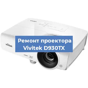 Замена системной платы на проекторе Vivitek D930TX в Тюмени